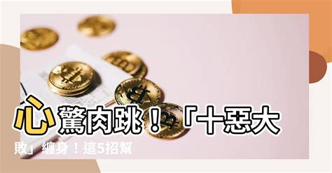 十惡大敗化解|八字算命八字「十惡大敗日」及如何化解